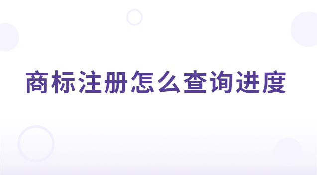 商標(biāo)注冊的進(jìn)程如何查詢(商標(biāo)注冊進(jìn)度可以在哪查詢)