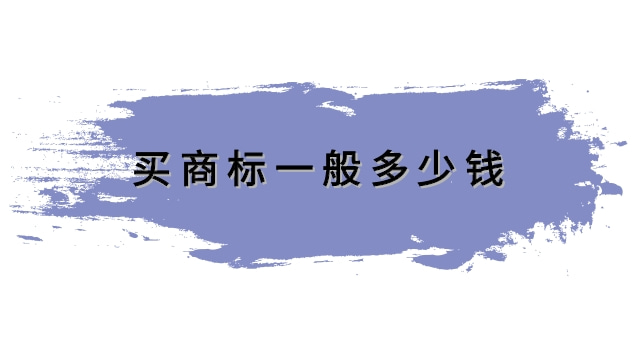 買商標(biāo)一般要多少錢(商標(biāo)設(shè)計一般多少錢)