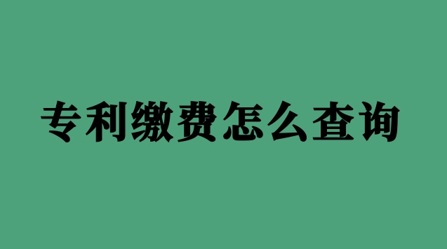 專利繳費怎么查(怎么查專利繳費信息)