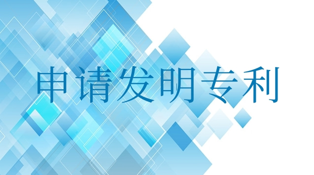 申請發(fā)明專利最快多長時間公開(申請發(fā)明專利最快多長時間能下證)