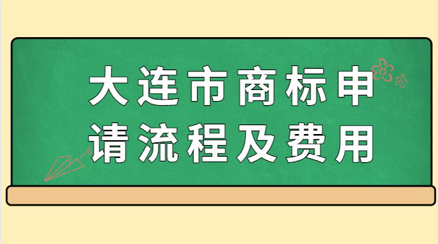 大連商標注冊需要哪些材料和流程(大連商標申請注冊費用)