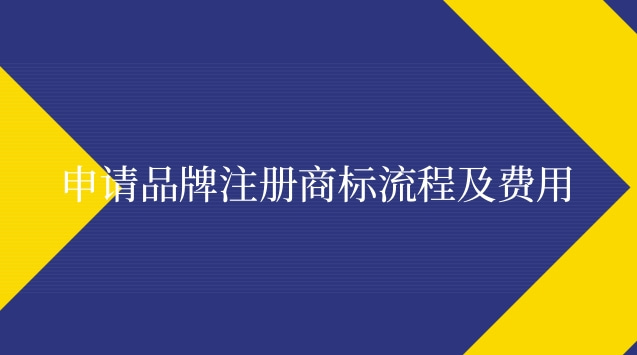 個(gè)人注冊(cè)品牌商標(biāo)流程和費(fèi)用(品牌注冊(cè)商標(biāo)流程及費(fèi)用標(biāo)準(zhǔn))