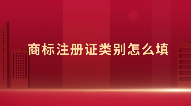 商標(biāo)注冊(cè)里面類別怎么填(商標(biāo)注冊(cè)證號(hào)碼怎么填寫)