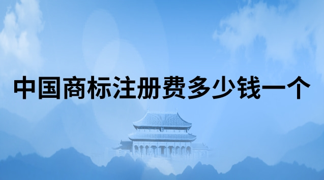 商標(biāo)注冊(cè)代理費(fèi)一般多少(國(guó)內(nèi)商標(biāo)注冊(cè)一般費(fèi)用多少錢)