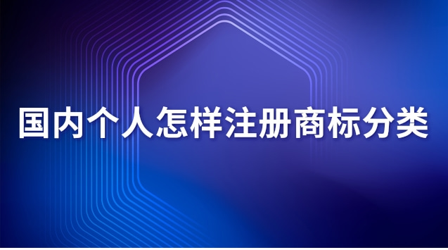 個(gè)人注冊(cè)商標(biāo)流程有哪些(個(gè)人怎么注冊(cè)商標(biāo)詳細(xì)流程介紹)