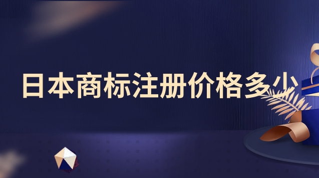 日本商標(biāo)注冊(cè)價(jià)格(日本商標(biāo)注冊(cè)流程及費(fèi)用)