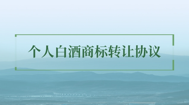 白酒商標(biāo)轉(zhuǎn)讓給個(gè)人需要什么文件(白酒商標(biāo)轉(zhuǎn)讓流程及費(fèi)用)