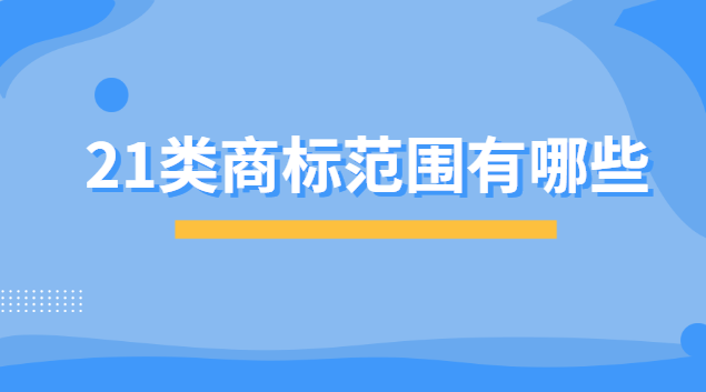 21類(lèi)商標(biāo)有哪些東西(20類(lèi)商標(biāo)包括哪些)