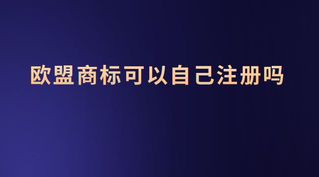 歐盟商標(biāo)可以注冊(cè)什么(歐盟商標(biāo)可以注冊(cè)嗎)