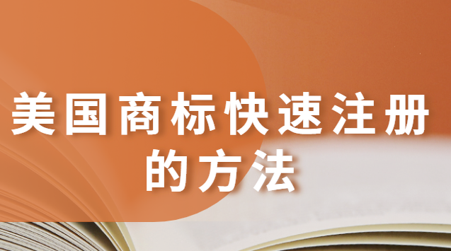 美國(guó)商標(biāo)注冊(cè)流程及所需材料(美國(guó)商標(biāo)如何快速注冊(cè))