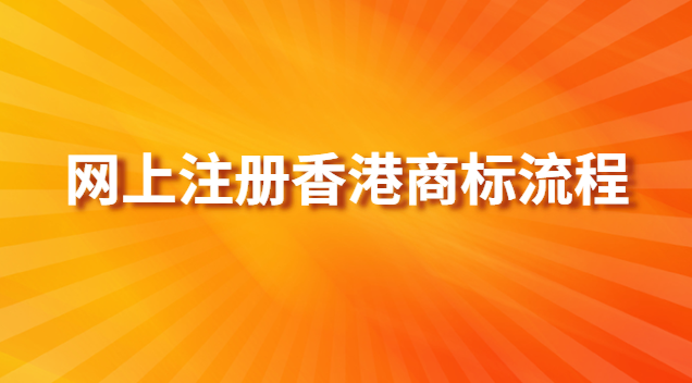 香港商標(biāo)可授權(quán)內(nèi)地公司使用嗎(香港商標(biāo)注冊(cè)多少錢(qián))