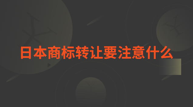 在日本注冊(cè)商標(biāo)注意事項(xiàng)(注冊(cè)日本商標(biāo)要注意什么)