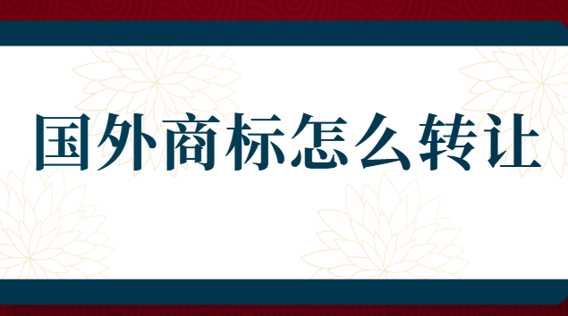 歐洲商標(biāo)申請流程及費用查詢(商標(biāo)轉(zhuǎn)讓平臺排名)