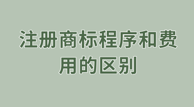 注冊(cè)商標(biāo)的過(guò)程和費(fèi)用(有什么好的注冊(cè)商標(biāo)流程及費(fèi)用)