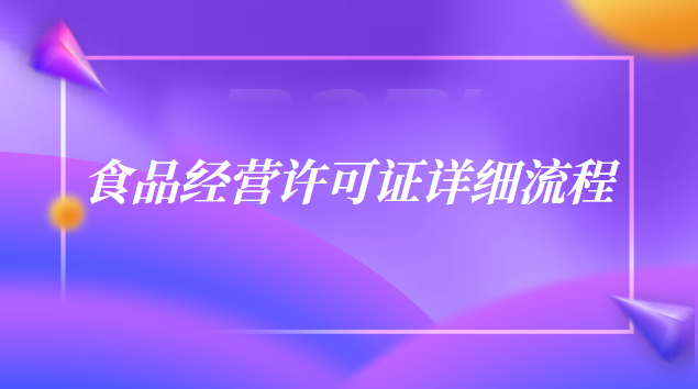 食品經(jīng)營許可證申請(qǐng)流程(食品經(jīng)營許可證辦理流程和材料)