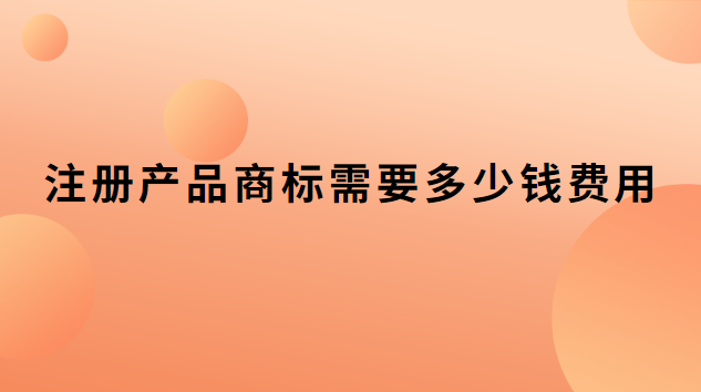 注冊(cè)商標(biāo)價(jià)格和費(fèi)用(注冊(cè)商標(biāo)費(fèi)用多少錢(qián)一個(gè))