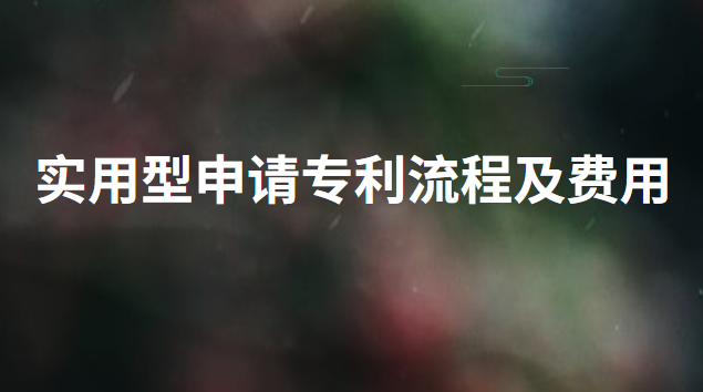 實(shí)用專利申請(qǐng)費(fèi)用一覽表(實(shí)用型專利申請(qǐng)費(fèi)用是多少錢(qián))