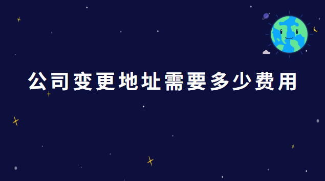 上海變更公司注冊(cè)地址費(fèi)用(公司變更地址費(fèi)用多少)