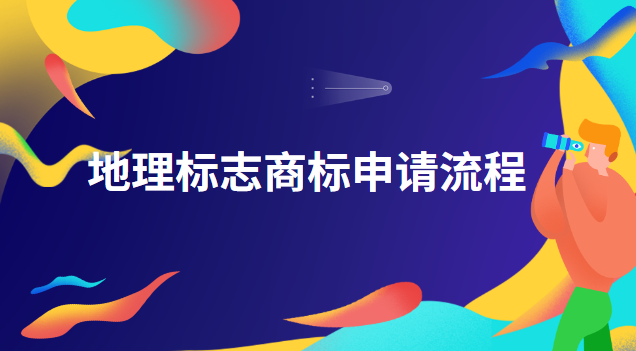 地理標(biāo)志商標(biāo)注冊(cè)流程(怎樣申請(qǐng)地理標(biāo)志商標(biāo))