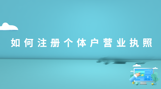 如何在線(xiàn)注冊(cè)個(gè)體戶(hù)營(yíng)業(yè)執(zhí)照(海南注冊(cè)個(gè)體戶(hù)營(yíng)業(yè)執(zhí)照)