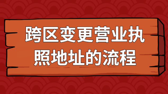 南昌營(yíng)業(yè)執(zhí)照注冊(cè)地址跨區(qū)變更(跨區(qū)變更營(yíng)業(yè)執(zhí)照地址流程)