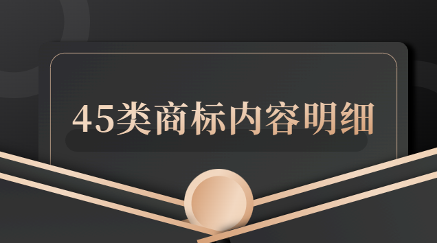 45類商標全注冊(45類商標明細表)