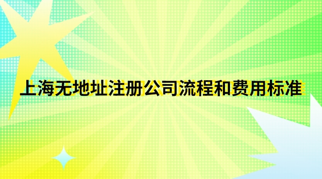 上海可以注冊(cè)公司的地址(上海市如何注冊(cè)公司流程及費(fèi)用)