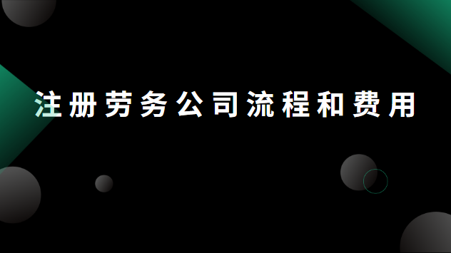 注冊(cè)勞務(wù)公司流程和費(fèi)用