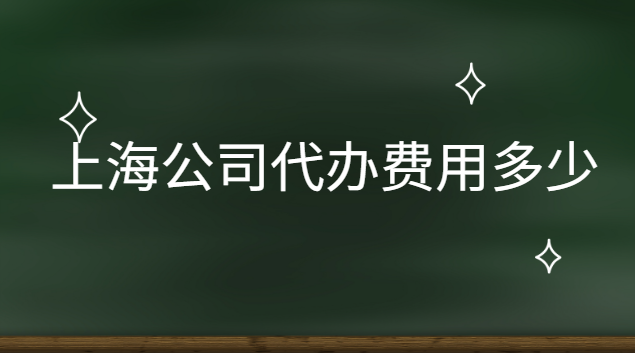 代辦上海公司多少錢(上海公司轉(zhuǎn)讓代辦費(fèi)用)