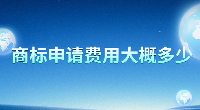 商標(biāo)申請(qǐng)費(fèi)用標(biāo)準(zhǔn)多少錢(qián)(個(gè)人商標(biāo)注冊(cè)費(fèi)用是多少)