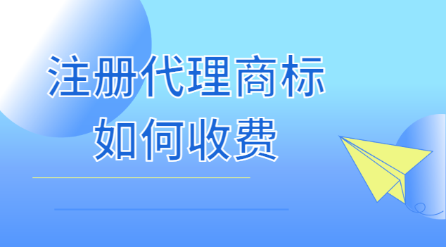 注冊(cè)商標(biāo)代理收費(fèi)標(biāo)準(zhǔn)(注冊(cè)商標(biāo)代理公司哪個(gè)最好)