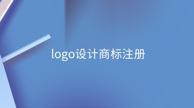 logo設(shè)計商標注冊(商標注冊logo設(shè)計)