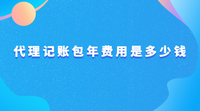 代理記賬收費(fèi)標(biāo)準(zhǔn)是多少(代理記賬一年標(biāo)準(zhǔn)費(fèi)用是多少)