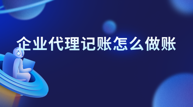 從代理記賬公司結(jié)賬應(yīng)注意什么(代理記賬公司做賬流程是怎樣的)