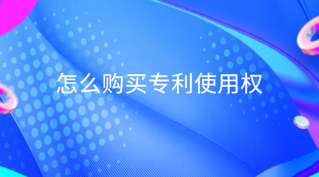 怎么購買專利使用權(quán)(購買專利權(quán)的相關(guān)費用怎么處理)