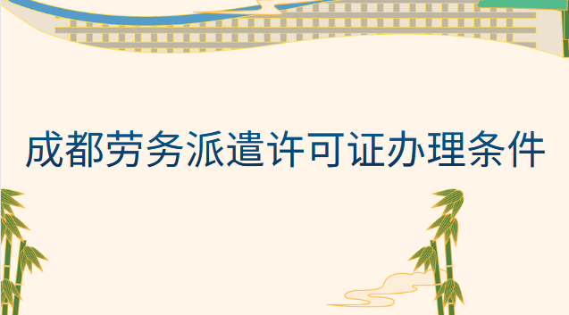 成都勞務(wù)派遣辦理流程(勞務(wù)派遣許可證辦理流程及條件)