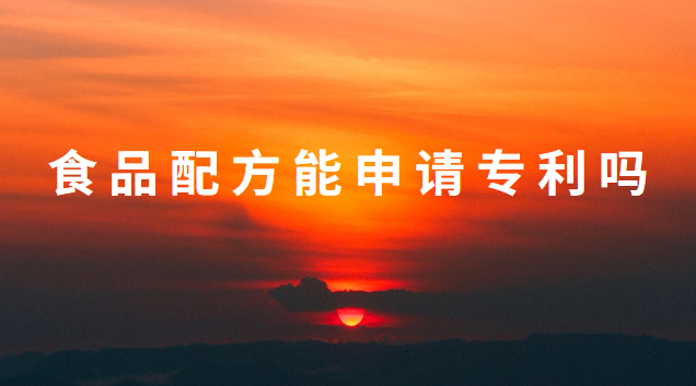 營養(yǎng)劑配方申請(qǐng)專利(食品配方專利申請(qǐng)利與弊)