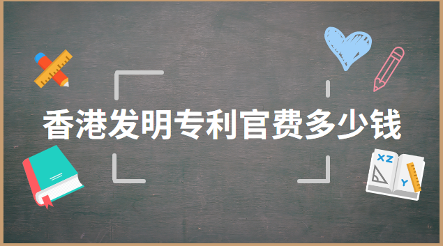 德國發(fā)明專利申請(qǐng)費(fèi)多少錢(上海發(fā)明專利需要多少錢)