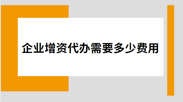 公司注冊增資變更怎么收費(公司注冊增資變更收費標(biāo)準(zhǔn))