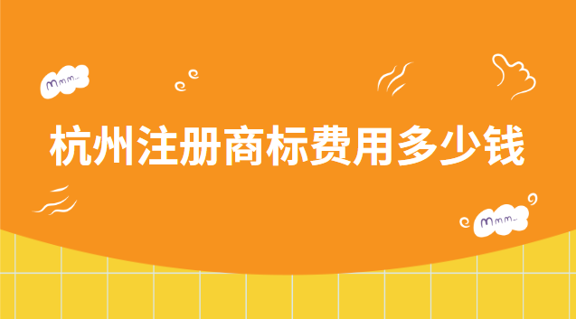 杭州注冊(cè)商標(biāo)費(fèi)用多少錢 杭州注冊(cè)商標(biāo)咨詢電話