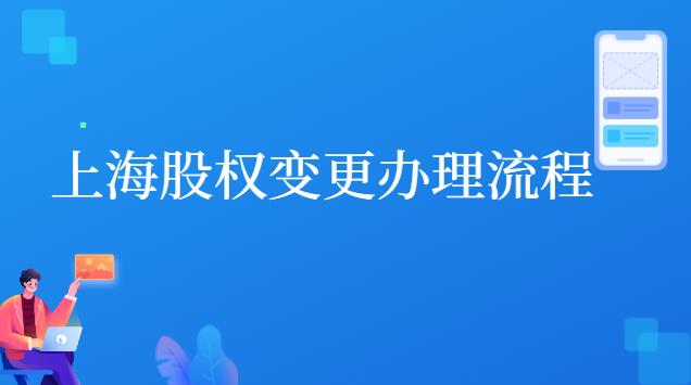 上海股權(quán)變更辦理流程 上海企業(yè)變更股東的網(wǎng)上流程