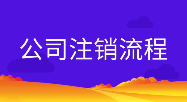 注銷營(yíng)業(yè)執(zhí)照資料和辦理流程（公司怎么注銷）