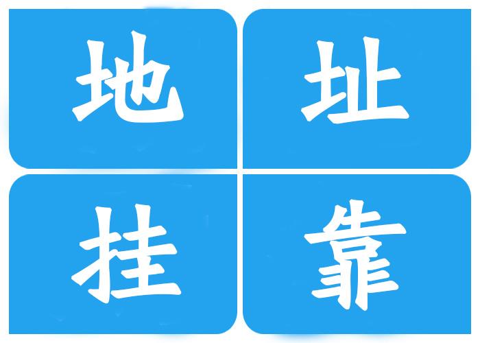 注冊(cè)公司地址**有哪幾種？注冊(cè)公司地址**有什么風(fēng)險(xiǎn)