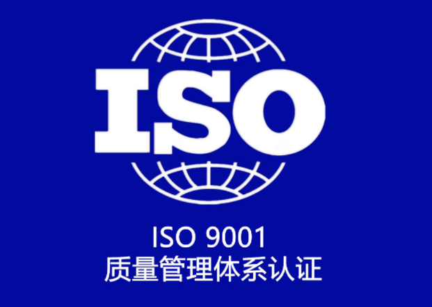 ISO9001質(zhì)量體系認證申請條件有哪些？