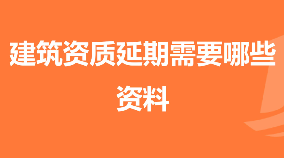 建筑資質(zhì)到期了怎么辦?（如何辦理建筑資質(zhì)延續(xù)）