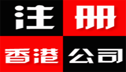 注冊香港公司的流程及恒誠信專業(yè)注冊公司