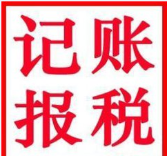 2017年注冊一家深圳小公司需要記賬報稅嗎？