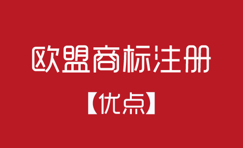 歐盟商標(biāo)注冊(cè)有什么優(yōu)點(diǎn)？