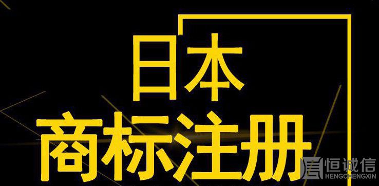 如何注冊(cè)日本商標(biāo)？