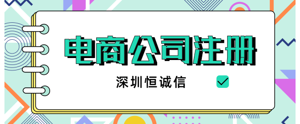 深圳注冊電商公司流程及所需材料